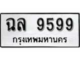 ทะเบียน 9599, ทะเบียนรถ ฉล 9599,ทะเบียนนี้มีแล้วขอให้โชคดี