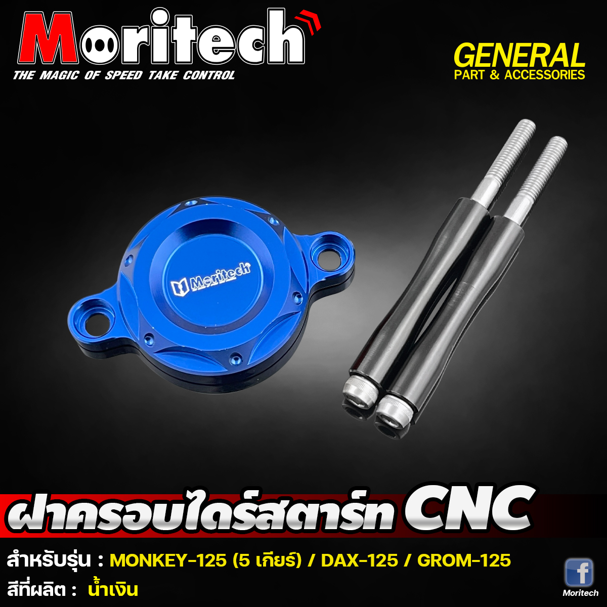 ฝาครอบไดร์สตาร์ท CNC MORITECH: MONKEY-125 5เกียร์ / DAX-125 / GROM-125 ราคา850