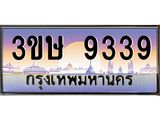 8.ทะเบียนรถ 3ขษ 9339 เลขประมูล ทะเบียนสวย 9339 จากกรมขนส่ง