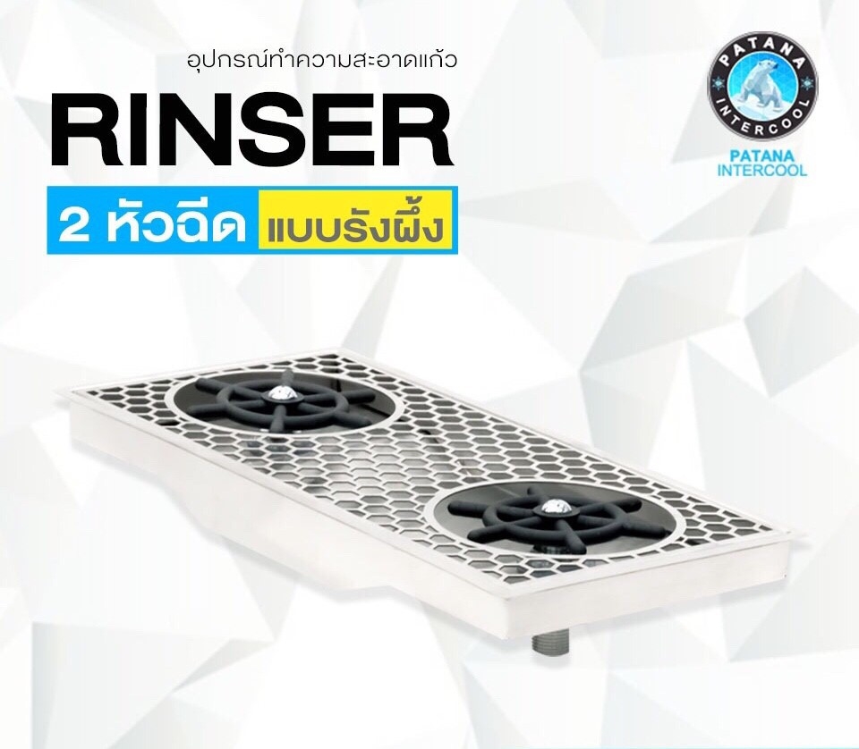 Rinser ที่ฉีดล้างแก้ว 2 หัวฉีด ลายรังผึ้ง