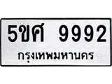 ทะเบียนรถ 9992 ทะเบียนมงคล 5ขศ 9992 จากกรมขนส่ง