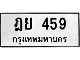 ทะเบียนรถ 459 ทะเบียนมงคล ฎย 459 จากกรมขนส่ง