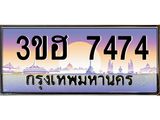 2.ทะเบียนรถ 7474 เลขประมูล ทะเบียนสวย 3ขฮ 7474 ผลรวมดี 32