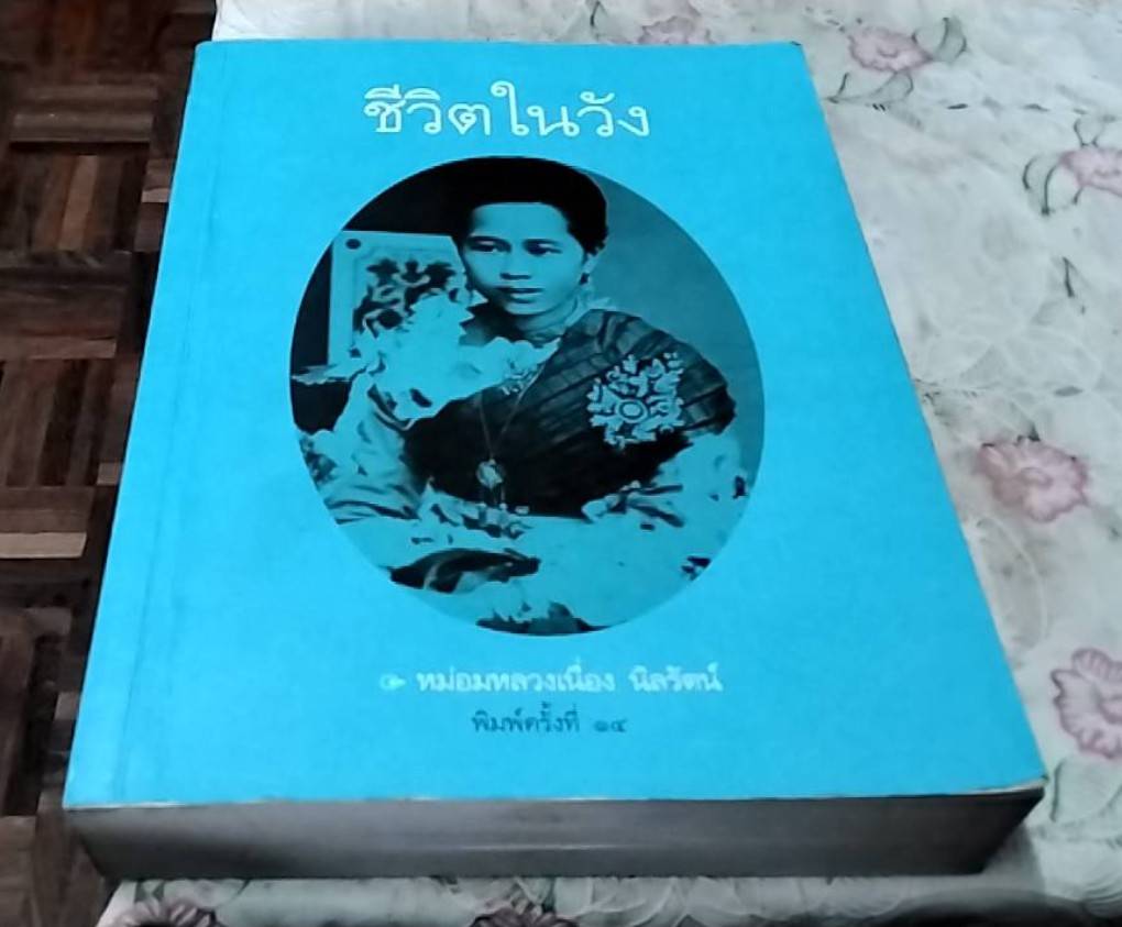 ชีวิตในวัง