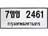 รับจองทะเบียนรถ 2461 หมวดใหม่ 7ขข 2461 ทะเบียนมงคล ผลรวมดี 24