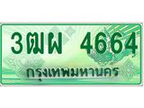 ทะเบียนรับ 4664 เลขประมูล ทะเบียนสวย 3ฒผ 4664