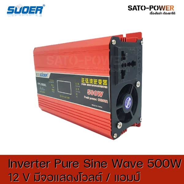Suoer Pure sine Wave Inverter FPC-500AL DC12 เป็น 220 V มีจอแสดงโวลต์ แอมป์ อินเวอร์เตอร์ แปลงไฟ อินเวอร์เตอร์ เพียวไซน์เวฟ