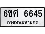รับจองทะเบียนรถ 6645 หมวดใหม่ 6ขศ 6645 ทะเบียนมงคล ผลรวมดี 36