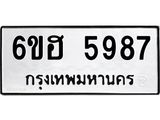 รับจองทะเบียนรถ 5987 หมวดใหม่ 6ขฮ 5987 ทะเบียนมงคล ผลรวมดี 42