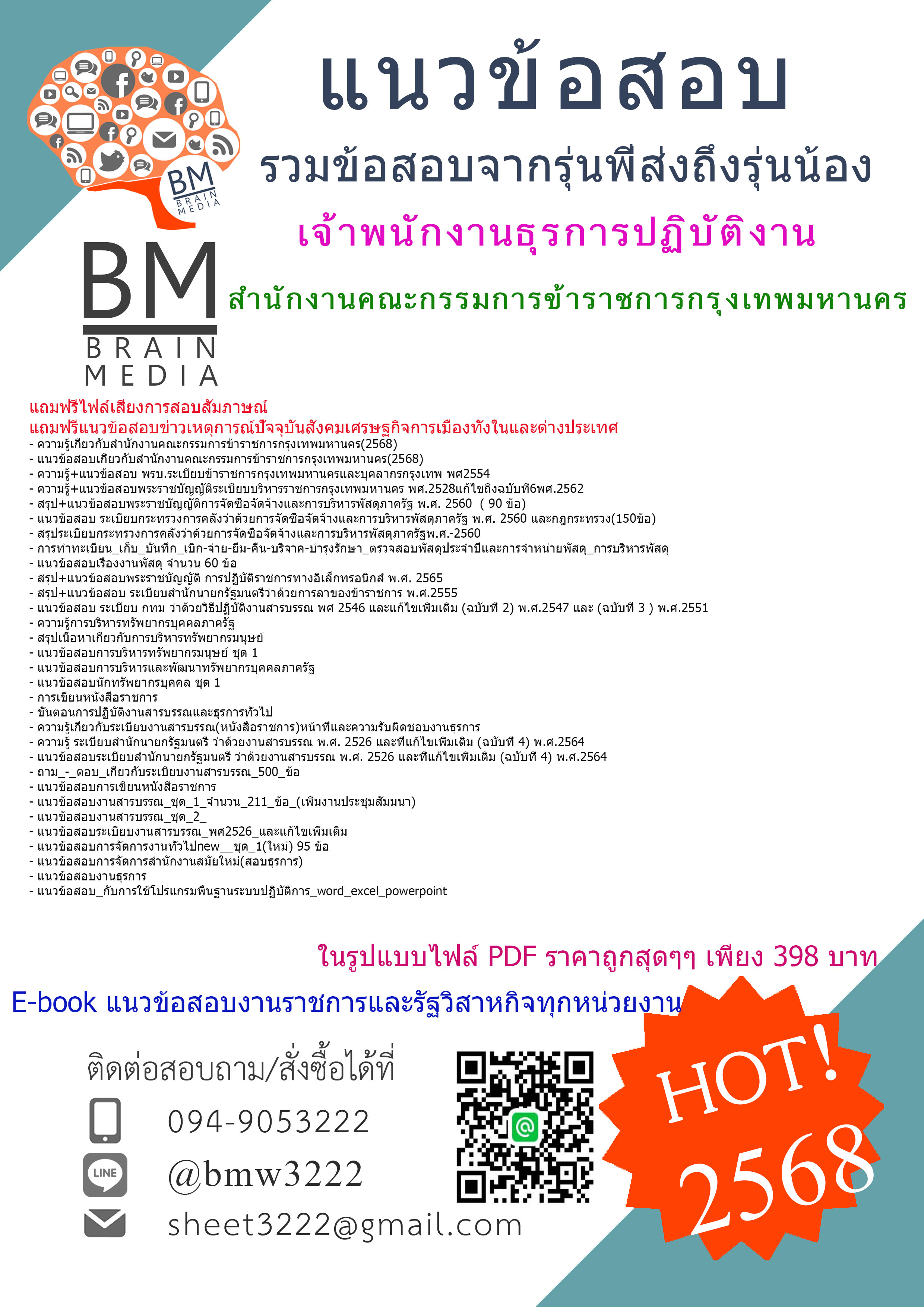 {+HOT+{2568}}#คู่มือเตรียมสอบเจ้าพนักงานธุรการปฏิบัติงานสำนักงานคณะกรรมการข้าราชการกรุงเทพมหานคร[ครบจบในเล่มเดียว]