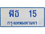 อ-ทะเบียนรถตู้ 15 ทะเบียนมงคล ฬธ 15 ผลรวมดี 15