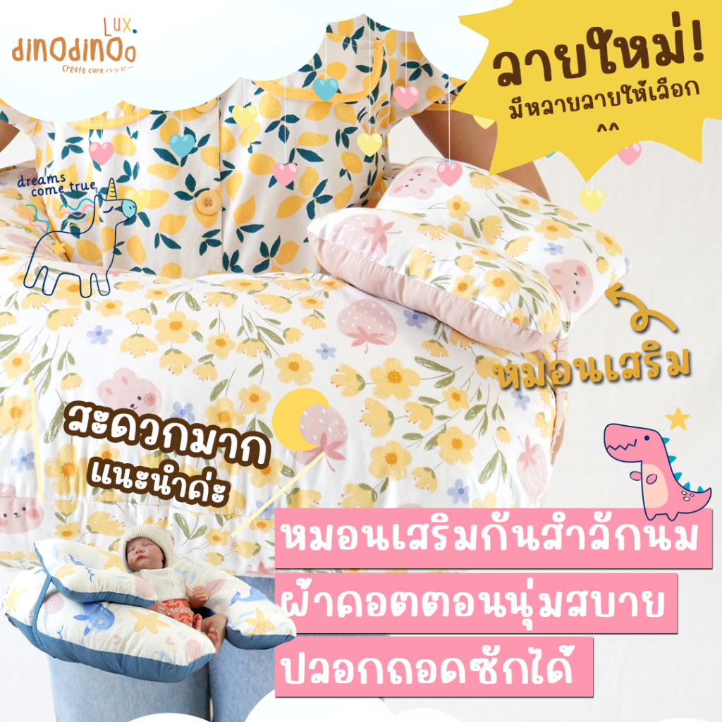 หมอนรองให้นม 👉รุ่น ใหญ่พิเศษ ผ้า DinoSoft คอตตอน พร้อมหมอนรองคอ ถอดซักได้ กระชับ dinodinoo