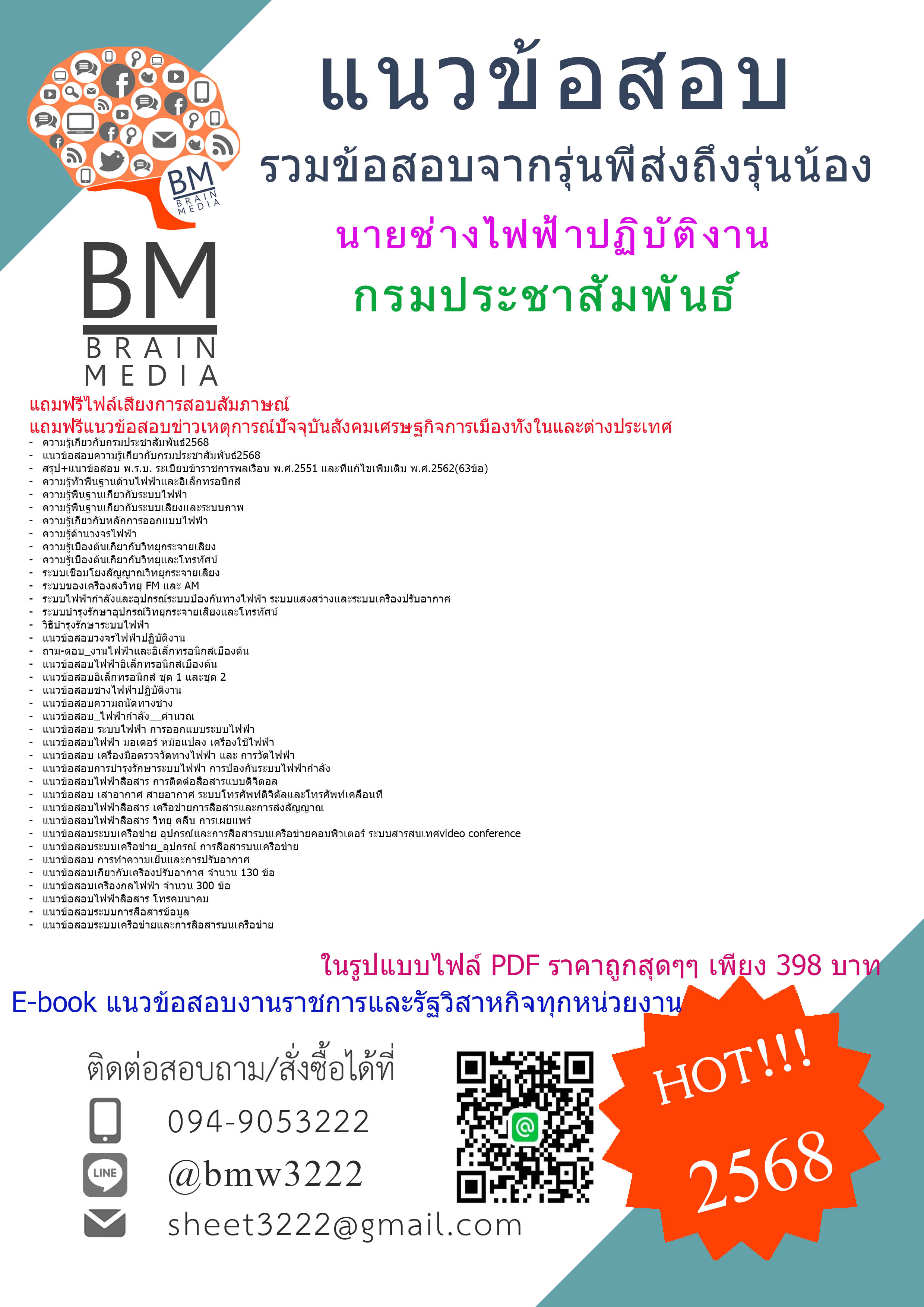++PDF++{{2568}}#ไฟล์สรุปข้อสอบนายช่างไฟฟ้าปฏิบัติงานกรมประชาสัมพันธ์[ครบจบในเล่มเดียว]