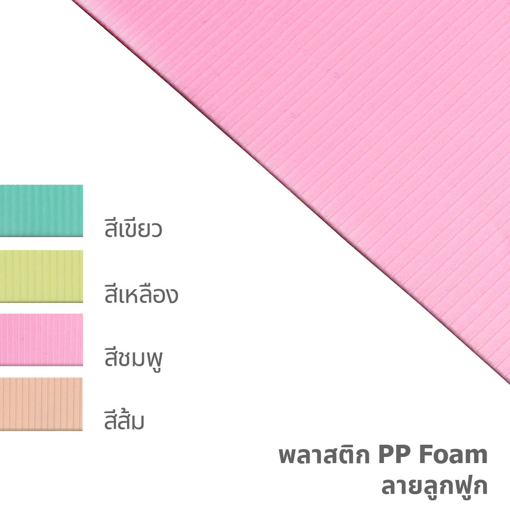 ลายลูกฟูก-PP-Foam