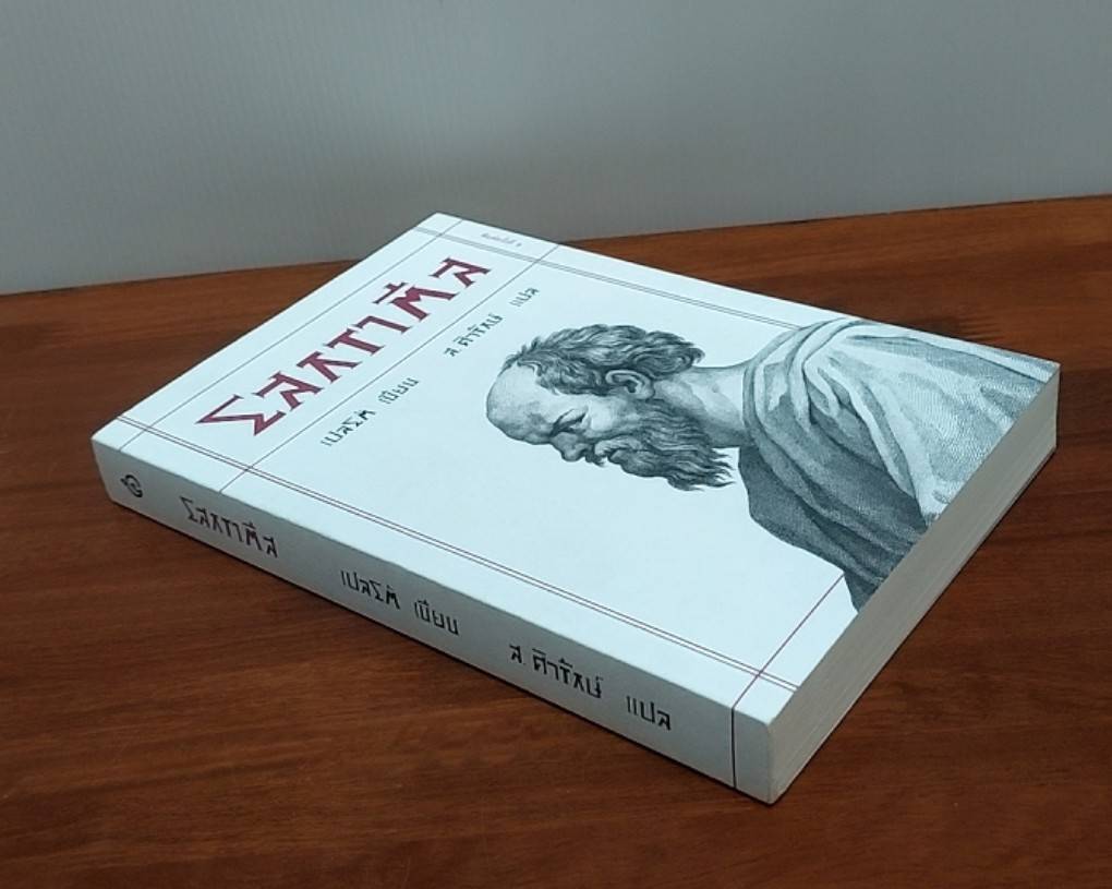 โสกราติส