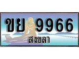 88เลขดี ทะเบียนรถ สงขลา ขย 9966 เลขประมูล ผลรวมดี 40
