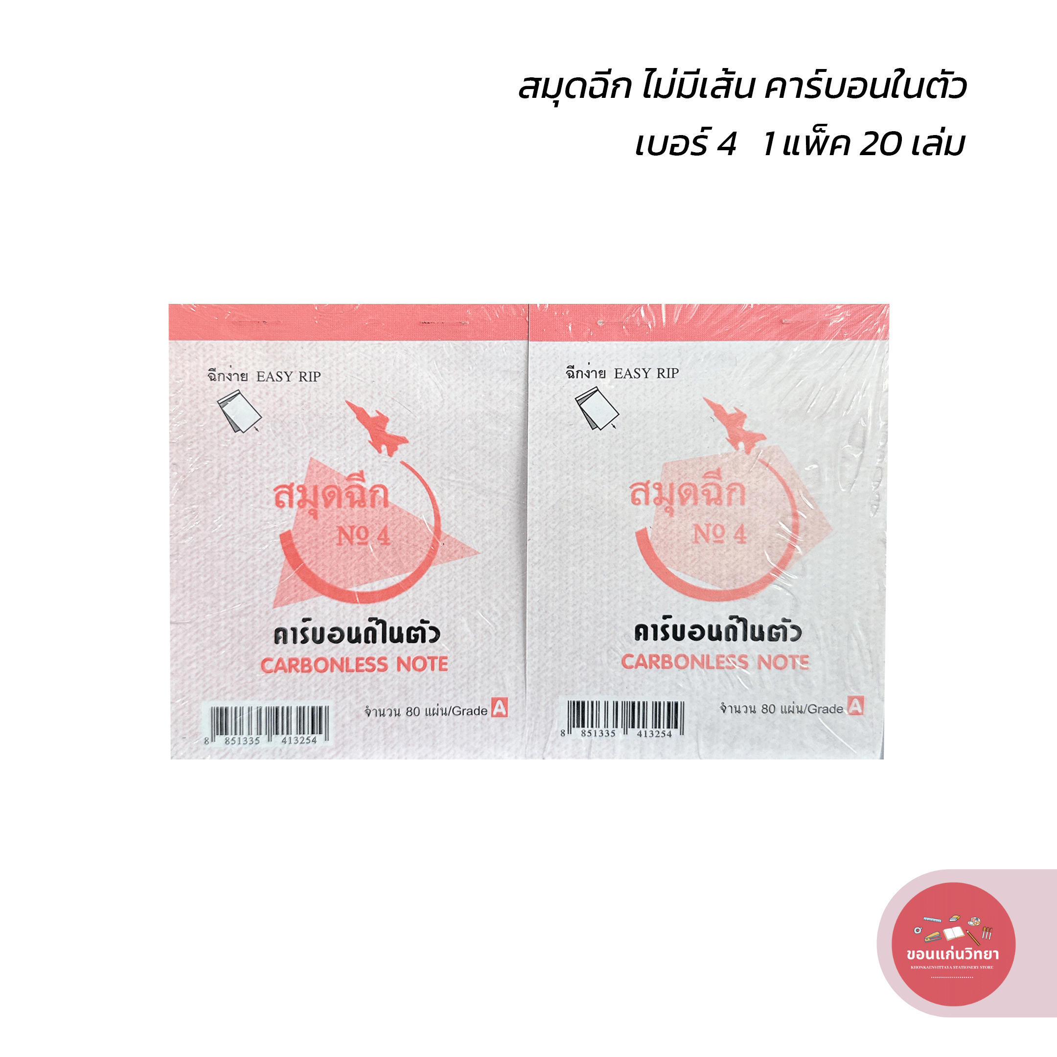 สมุดฉีก Writing Pad ตราจรวด เบอร์ 4 ไม่มีเส้น คาร์บอนในตัว บรรจุ 20 เล่ม จำนวน 1 แพ็ค