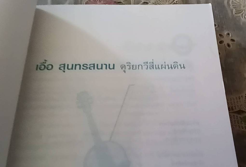 เอื้อ สุนทรสนาน ดุริยกวีสี่แผ่นดิน