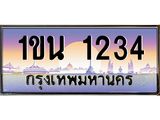ทะเบียนรถ 1234 เลขประมูล ทะเบียนสวย 1ขน 1234 จากกรมขนส่ง