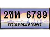 โอเคดี .ทะเบียนรถ 6789 ทะเบียนประมูล – 2ขห 6789 สวยหรูคู่รถคุณ