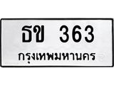 51.ทะเบียนรถ 363 ทะเบียนมงคล ธข 363 จากกรมขนส่ง