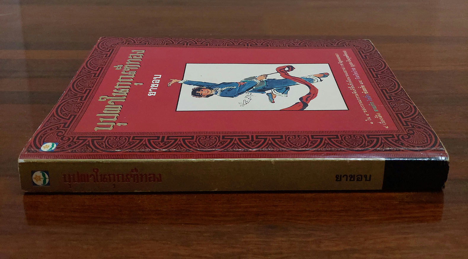 บุปผาในกุณฑีทอง