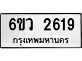 รับจองทะเบียนรถ 2619 หมวดใหม่ 6ขว 2619 ทะเบียนมงคล ผลรวมดี 32