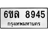 รับจองทะเบียนรถ 8945 หมวดใหม่ 6ขล 8945 ทะเบียนมงคล ผลรวมดี 40