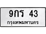 อ.ทะเบียนรถ 9กร 43 ทะเบียนมงคล 9กร 43