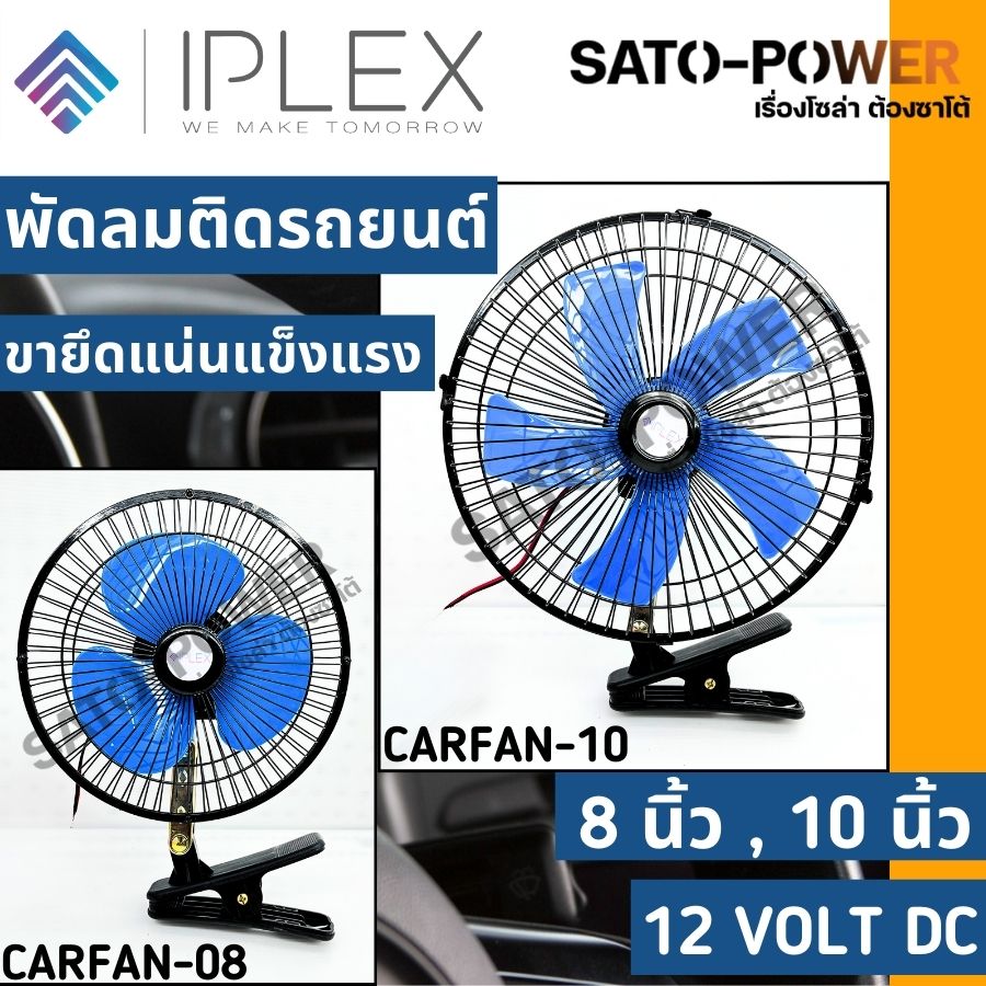 IPLEX พัดลมDC พัดลมติดรถยนต์ เสียงรบกวนต่ำหมุนได้ พัดลมระบายความร้อน 8นิ้ว 10นิ้ว แบบหนีบ พัดลมในรถ พัดลม พัดลมติดรถ พัดลมรถยนต์ พัดลมหนีบ IPLEX