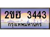 OKdee .ทะเบียนรถ 3443 ทะเบียนประมูล – 2ขฮ 3443 ขุมทรัพย์ มหาเฮง