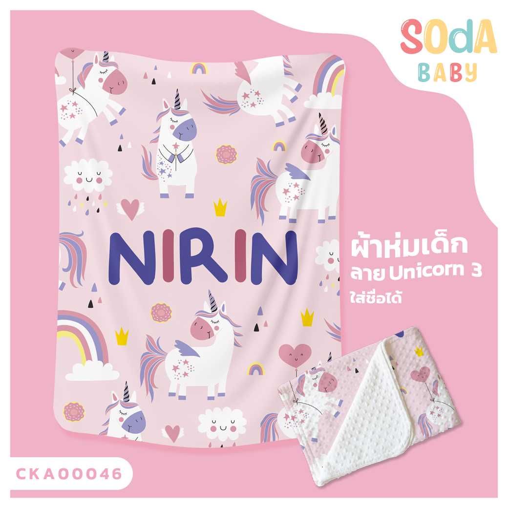 ผ้าห่ม พิมพ์ลาย BLANKET UNICORN3 CollectionIII (Name) CKA00046 #SOdAbaby #SHOPTER