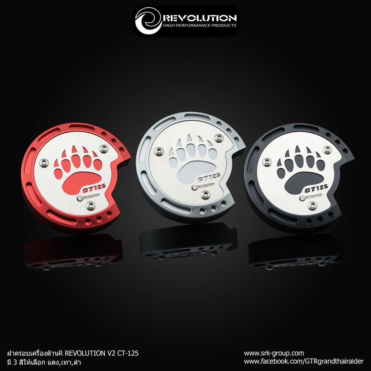 ฝาครอบเครื่องด้านR CT125 REVOLUTION ราคา1700