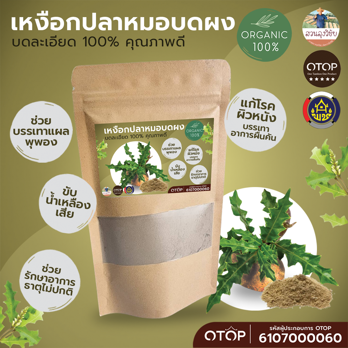 ผงเหงือกปลาหมอ (Sea Holly Powder) เหงือกปลาหมอผง บดละเอียด 100% พร้อมส่ง เก็บปลายทาง