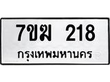 รับจองทะเบียน 218 หมวดใหม่ 7ขฆ 218 ทะเบียนมงคล ผลรวมดี 23