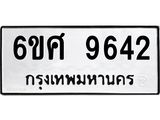 รับจองทะเบียนรถ 9642 หมวดใหม่ 6ขศ 9642 ทะเบียนมงคล ผลรวมดี 36