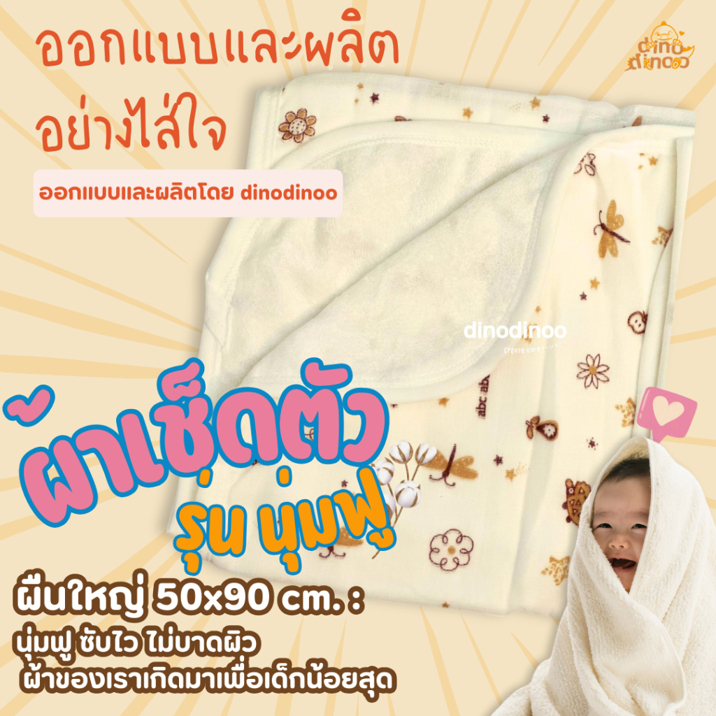 🌸ผ้าเช็ดตัวเด็ก รุ่น นุ่มฝู 50x90 cm. 🎉 ผ้าขนหนู นุ่มฟู ซับไว ไม่บาดผิว dinodinoo