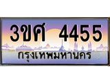 4.ทะเบียนรถ 3ขศ 4455 เลขประมูล ทะเบียนสวย 4455 จากกรมขนส่ง