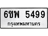 รับจองทะเบียนรถ 5499 หมวดใหม่ 6ขพ 5499 ทะเบียนมงคล