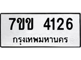 รับจองทะเบียนรถ 4126 หมวดใหม่ 7ขข 4126 ทะเบียนมงคล ผลรวมดี 24