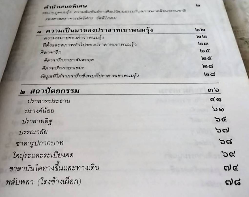 พนมรุ้ง ปราสาทหินสีชมพู บนยอดภูเขาไฟ