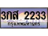 ทะเบียน 2233 ทะเบียนประมูล – 3กส 2233 ทะเบียนสวยโชคดี