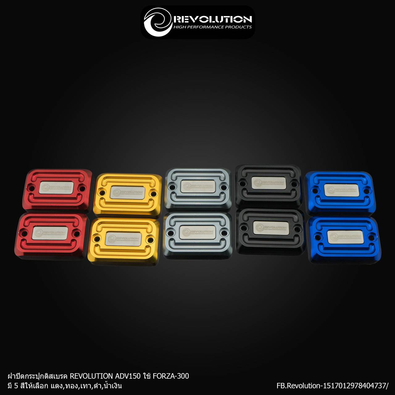 ฝาปิดกระปุกดิสเบรคบน 2 ชั้น Revolution premium Adv-150 Forza 30-3500 new ปี.2018-20