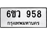 รับจองทะเบียนรถ 958 หมวดใหม่ 6ขว 958 ทะเบียนมงคล ผลรวมดี 36