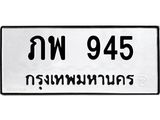 51.ทะเบียนรถ 945 ทะเบียนมงคล ภพ 945 จากกรมขนส่ง