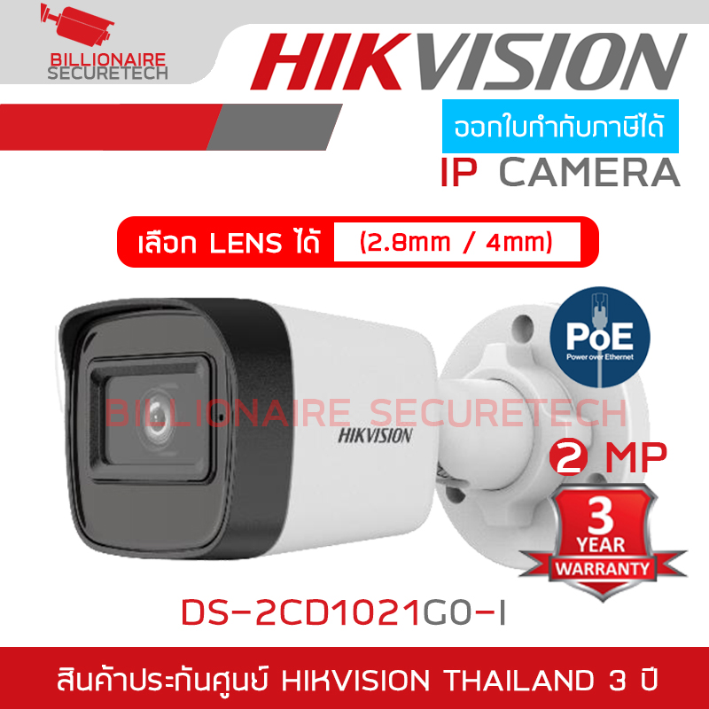HIKVISION DS-2CD1021G0-I (2.8mm - 4mm) กล้องวงจรปิดระบบ IP ความละเอียด 2 ล้านพิกเซล รองรับ POE (ไม่ใช่กล้อง WIFI) BY BILLIONAIRE SECURETECH DS-2CD1021G0-I