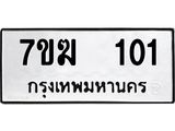 รับจองทะเบียน 101 หมวดใหม่ 7ขฆ 101 ทะเบียนมงคล ผลรวมดี 14