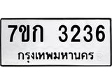 รับจองทะเบียนรถ 3236 หมวดใหม่ 7ขก 3236 ทะเบียนมงคล ผลรวมดี 24