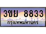 2.แพททะเบียนกราฟฟิค 8833 เลขประมูล ทะเบียนสวย 3ขย 8833 จากกรมขนส่ง