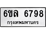 รับจองทะเบียนรถ 6798 หมวดใหม่ 6ขล 6798 ทะเบียนมงคล ผลรวมดี 44